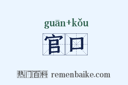 官口是什么意思的图片